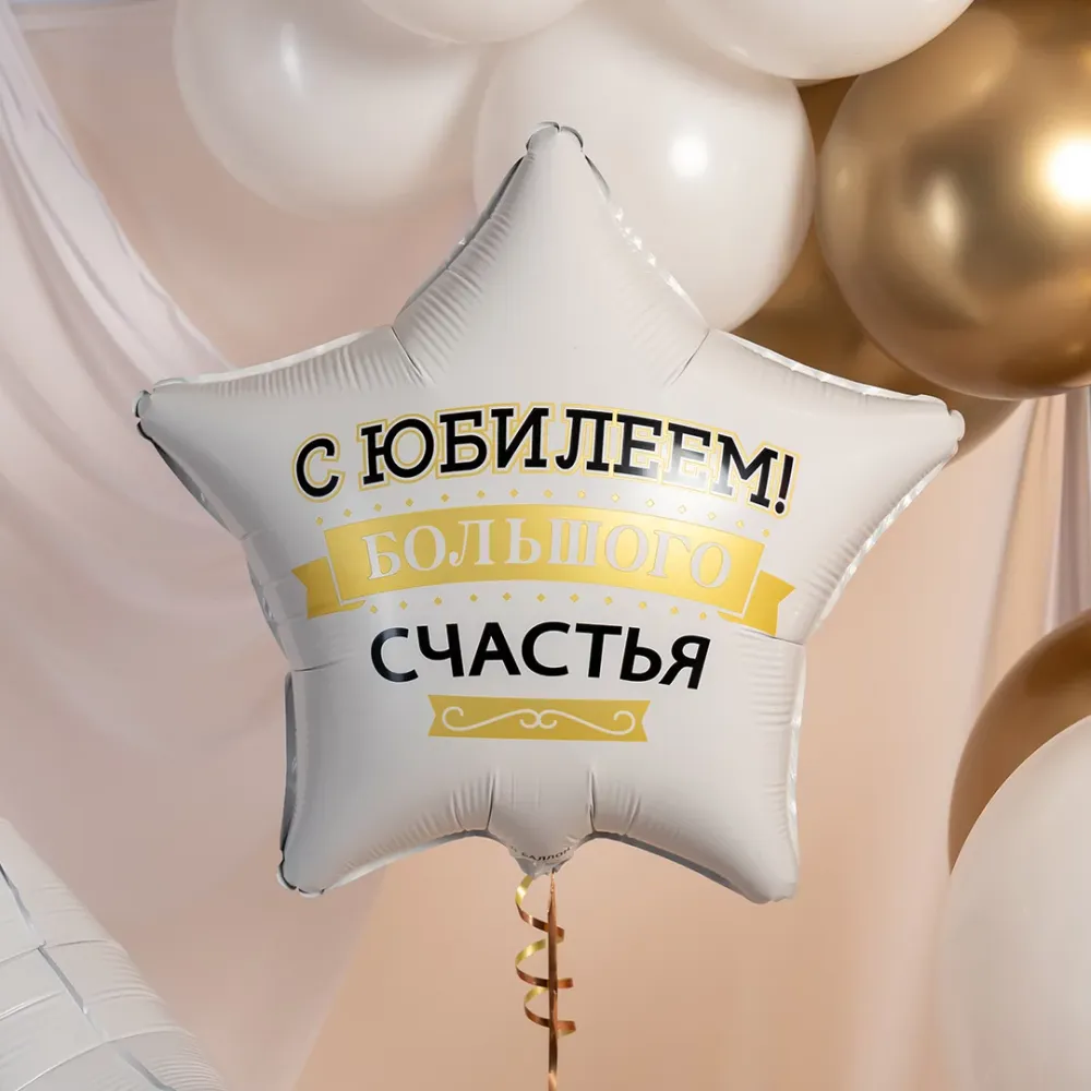 Шар (19''/48 см) Звезда, С Юбилеем! Большого Счастья, Матовый, 1 шт. в уп.