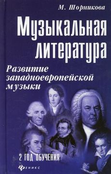 Музыкальная литература 2 год. Развитие западной музыки, издательство "Феникс"