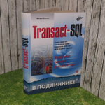 Transact-SQL. Фленов Михаил Евгеньевич