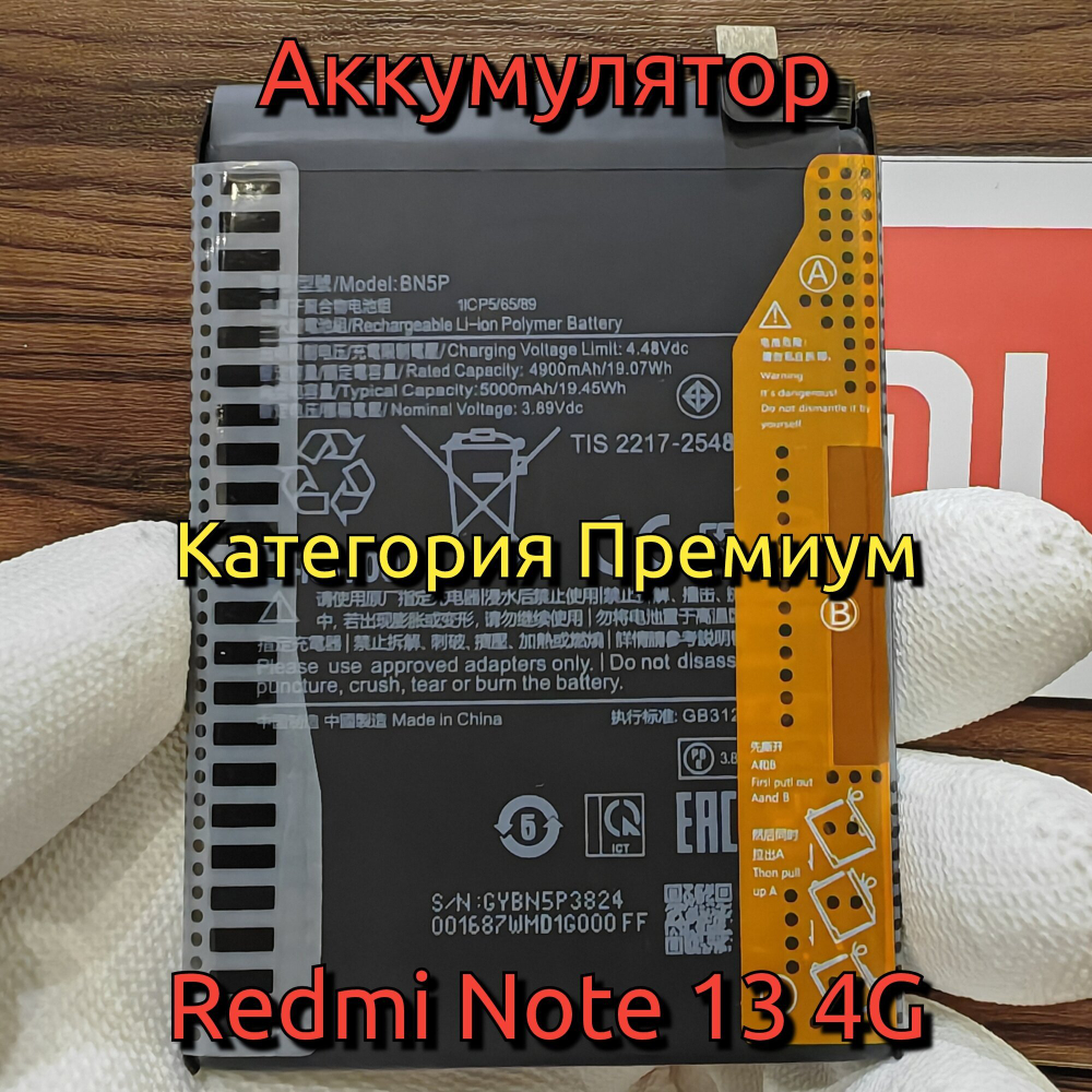 Аккумулятор для Redmi Note 13 4G (BN5P) Категория: "Премиум качество" АКБ 5000mAh Li-ion Polymer