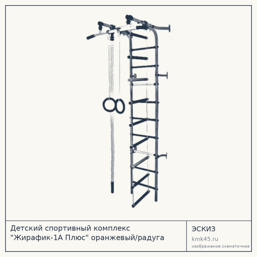Детский спортивный комплекс "Жирафик-1А Плюс" оранжевый/радуга — от 5 300 ₽