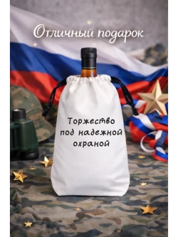 Подарочный мешок для коньяка, торжество под надежной охраной