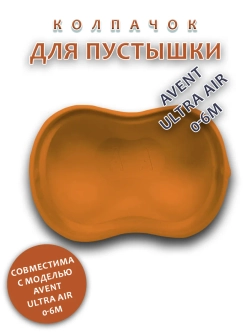 Колпачок для соски пустышки AVENT ultra air 0-6m