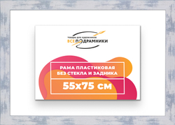 Рама 55x75 для картин и фотографий