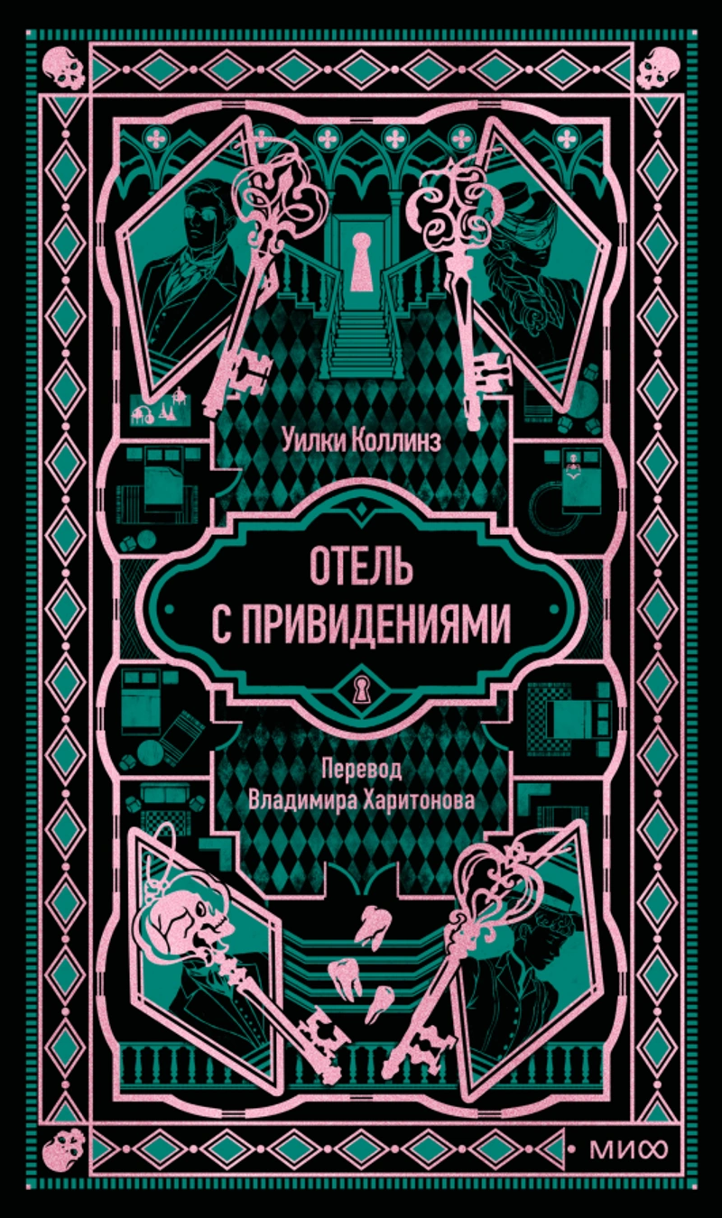 Отель с привидениями. Вечные истории