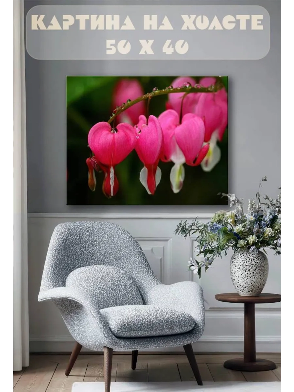 Картина на стену 40 X 50 Цветы сердечки
