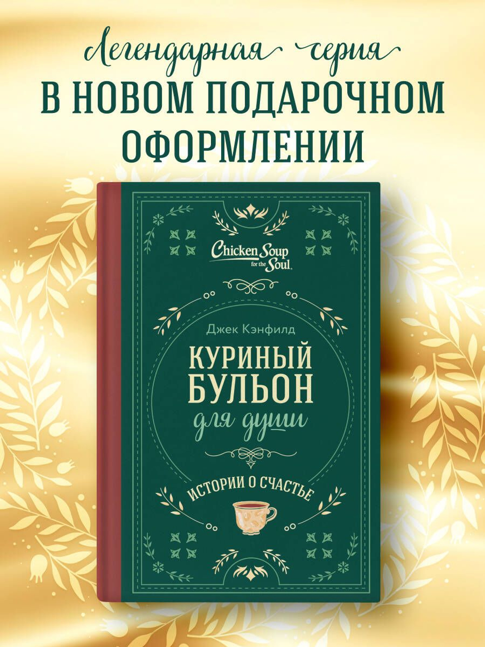 Куриный бульон для души. Истории о счастье (подарочное оформление) Джек Кэнфилд, Марк Хансен, Эми Ньюмарк