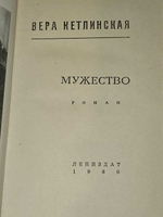 Мужество.