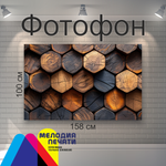 Фотофон 158х100 см