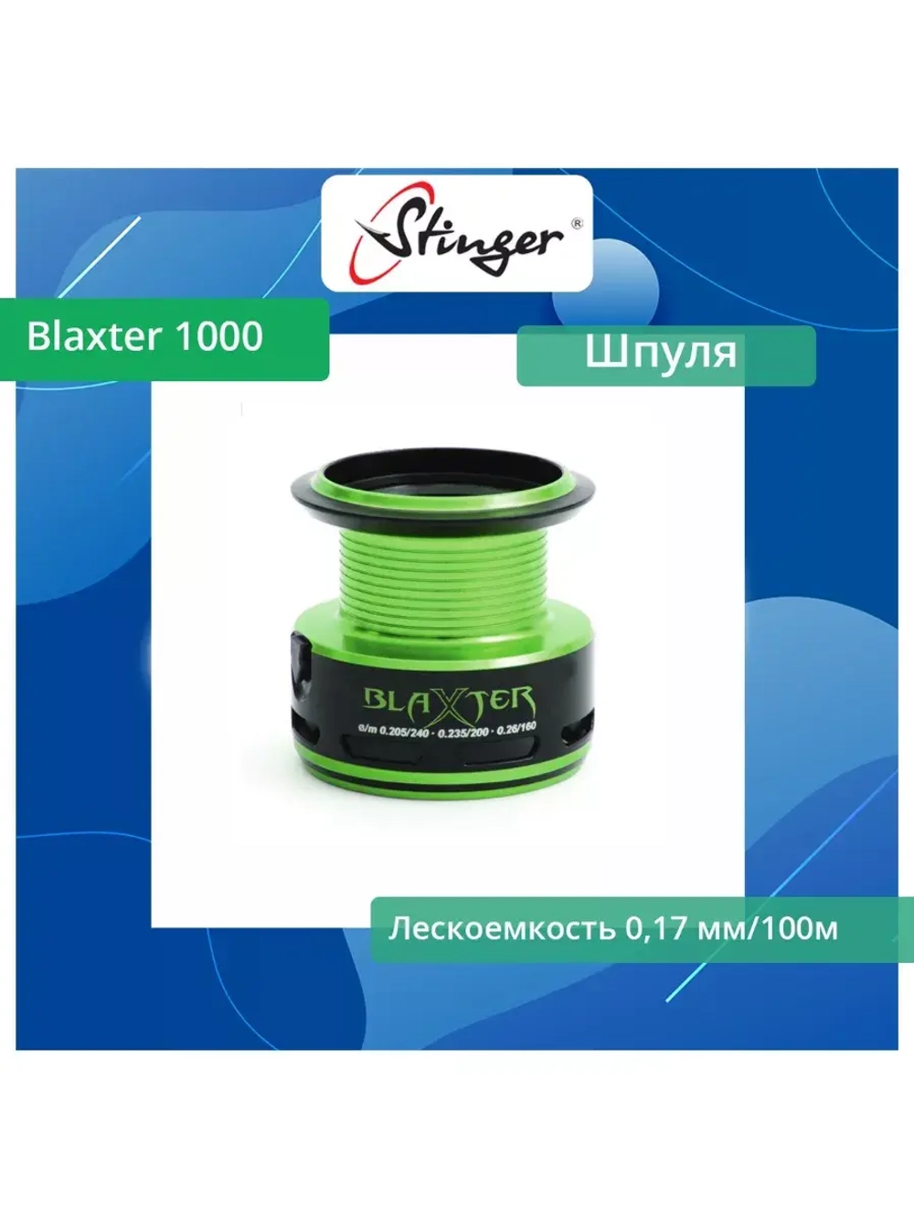 Шпуля запасная для рыболовной катушки Blaxter 3510