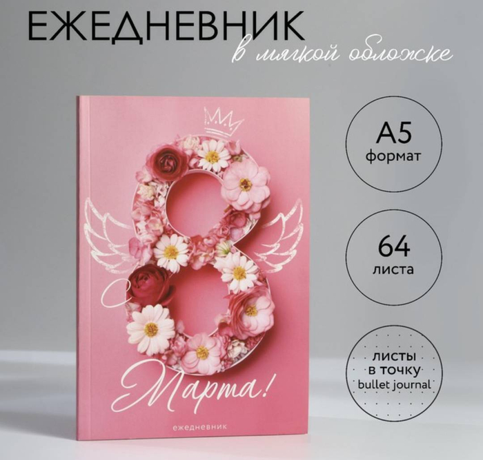 Ежедневник "С 8 Марта" 64л А5 10020194 1946
