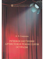 Речевое обучение артистов и режиссеров эстрады