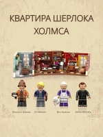 3Д Конструктор Шерлок Холмс Бейкер Стрит 221В