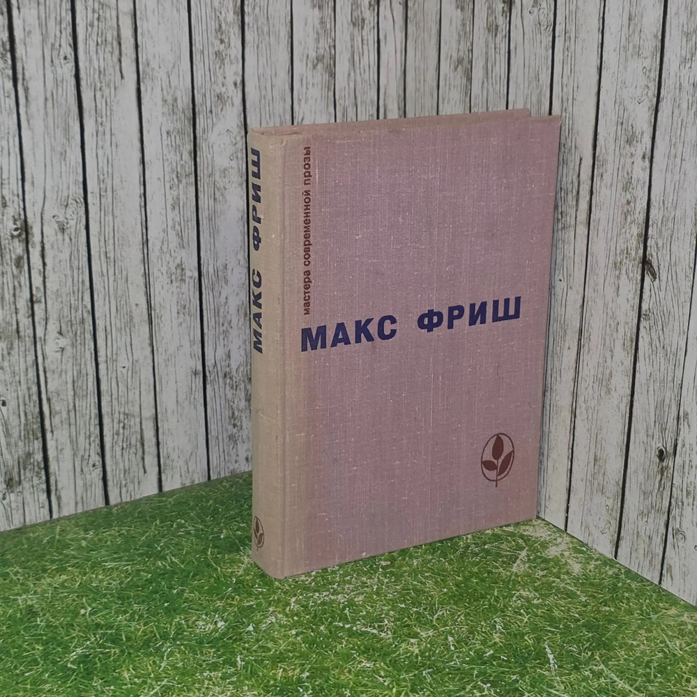 Книга " Homo Фабер. Назову себя Гантенбайн"