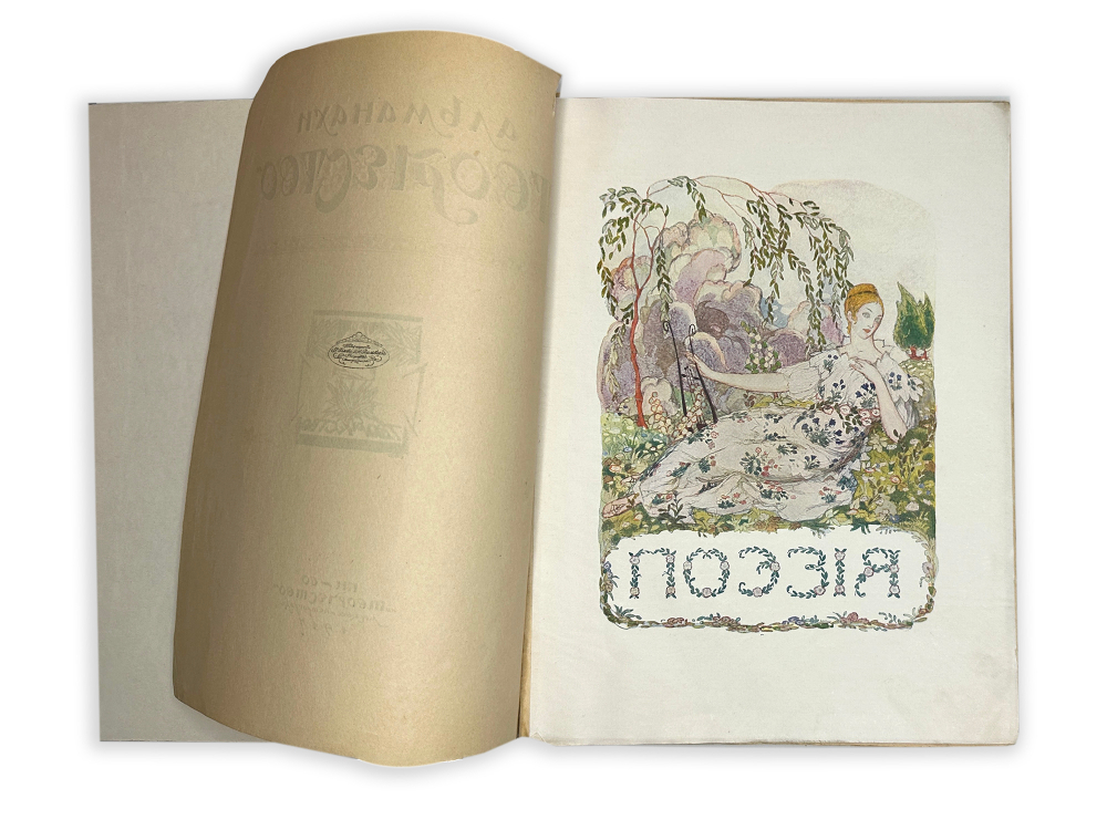 Альманахи «Творчество». № 1, Москва - Петроградг, Кн-во «Творчество», 1917г.