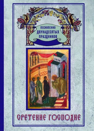 № 137 Cретение Господне. Песнопения Двунадесятых праздников ; вып. 6
