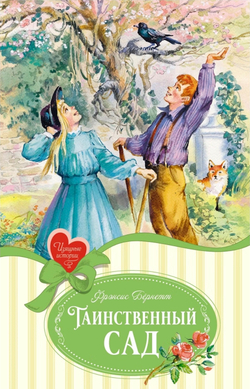 Таинственный сад. Фрэнсис Бернетт