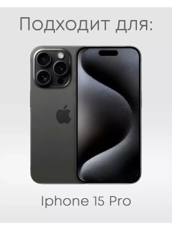 Чехол на Apple iPhone 15 Pro