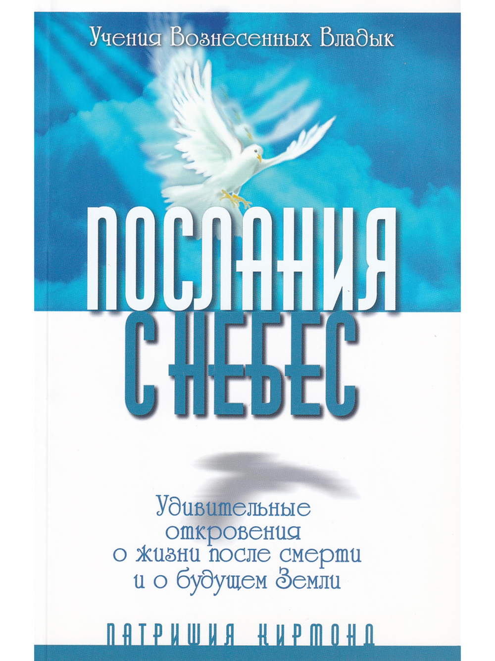 Послания с Небес