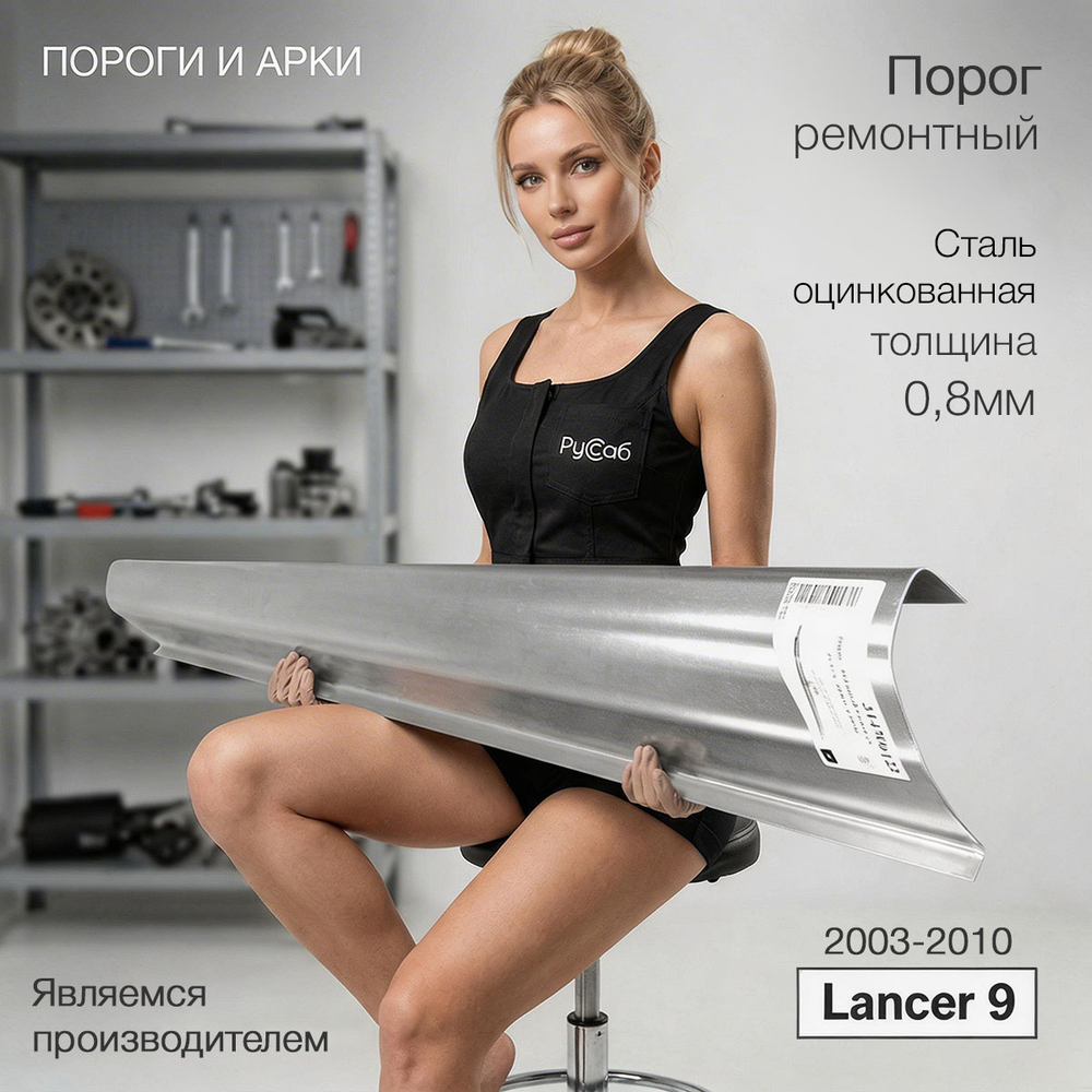 Порог Mitsubishi Lancer 9 (0,8мм)