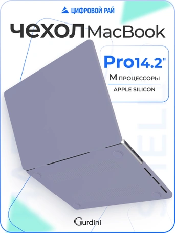 Чехол накладка Gurdini для Macbook Pro 14.2" 2021 (A2442) пластик матовый Dark Lavender