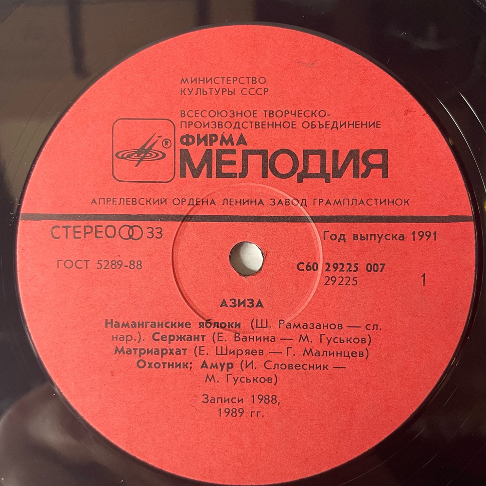 Винтажная виниловая пластинка LP Азиза Aziza (СССР 1991)
