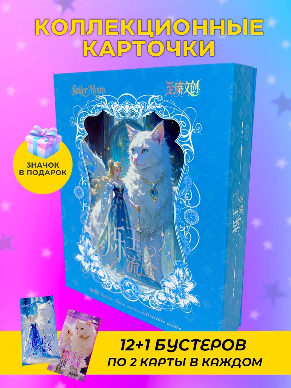 Карточки Sailor moon (суприм нефрит и золото)