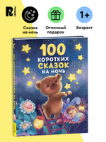 100 коротких сказок на ночь