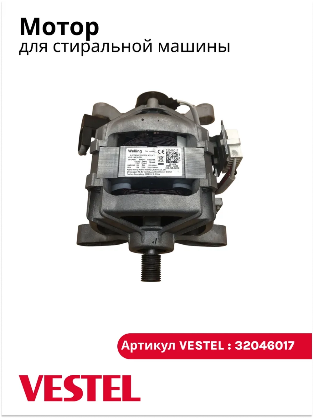 Коллекторный электродвигатель мотор привода барабана Welling HXG-146-30-70L 1000rpm 44L для стиральных машин Vestel, Schaub Lorenz, Jacky's, Бирюса, Sharp, Telefunken, Finlux, Orion, Fagor, Hyundai, Schneider, Selecline, Teka 32046017