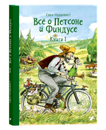 Всё о Петсоне и Финдусе. Книга 1 ПРЕДЗАКАЗ