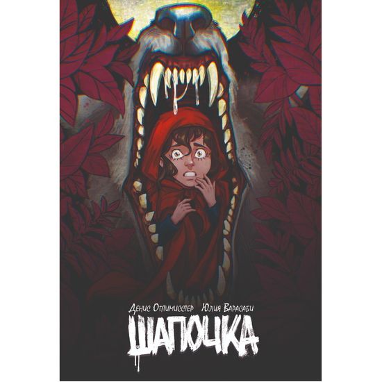Комикс Шапочка
