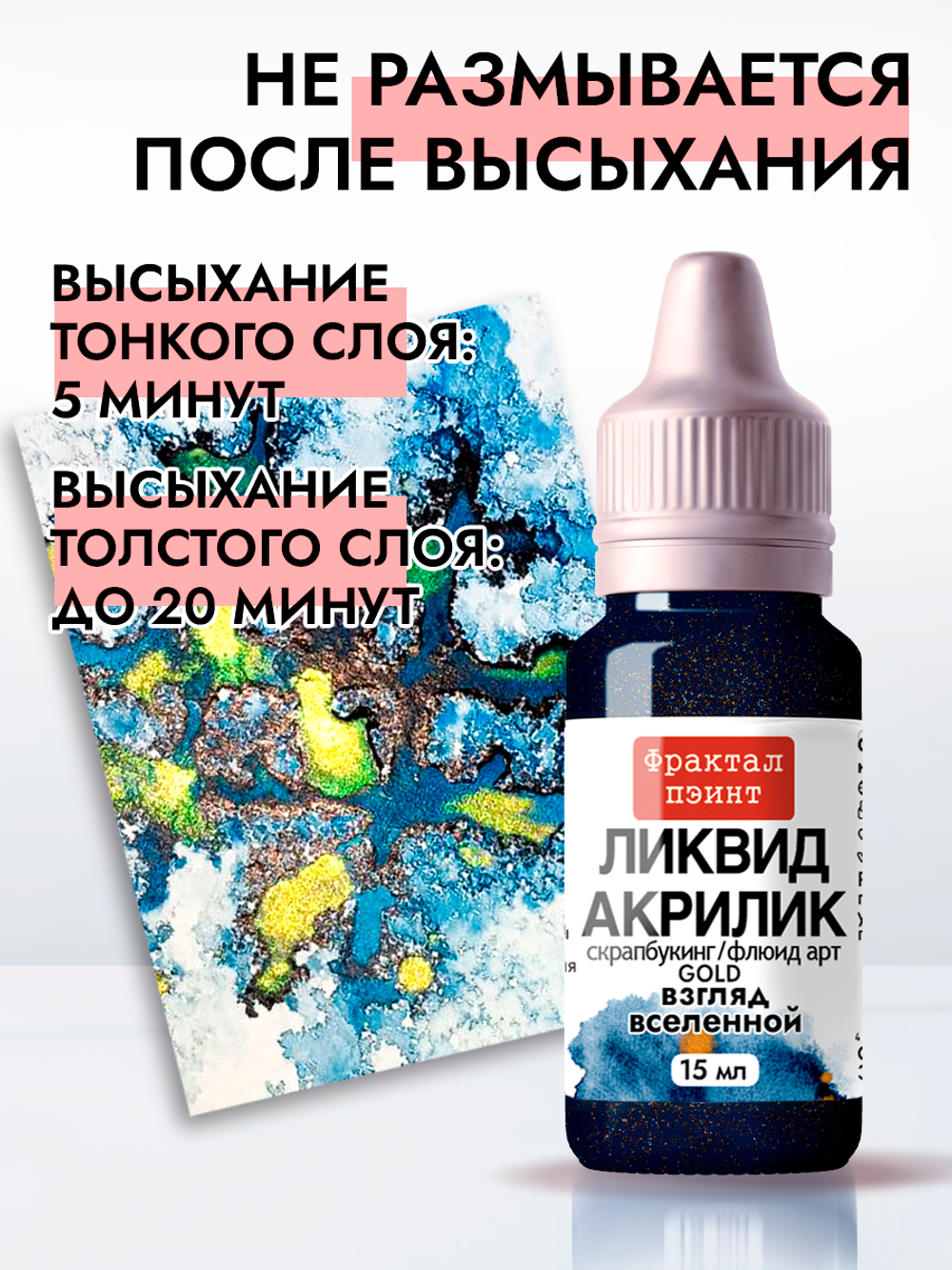 Жидкая акриловая краска ЛИКВИД АКРИЛИК «Взгляд вселенной» серия «Золотая»