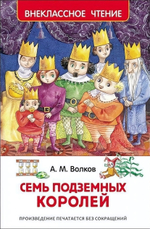 Внеклассное чтение. Семь подземных королей (Росмэн)