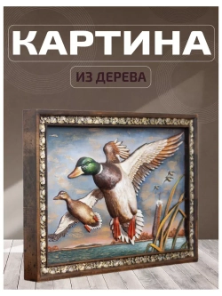 Картина деревянная "Утки"