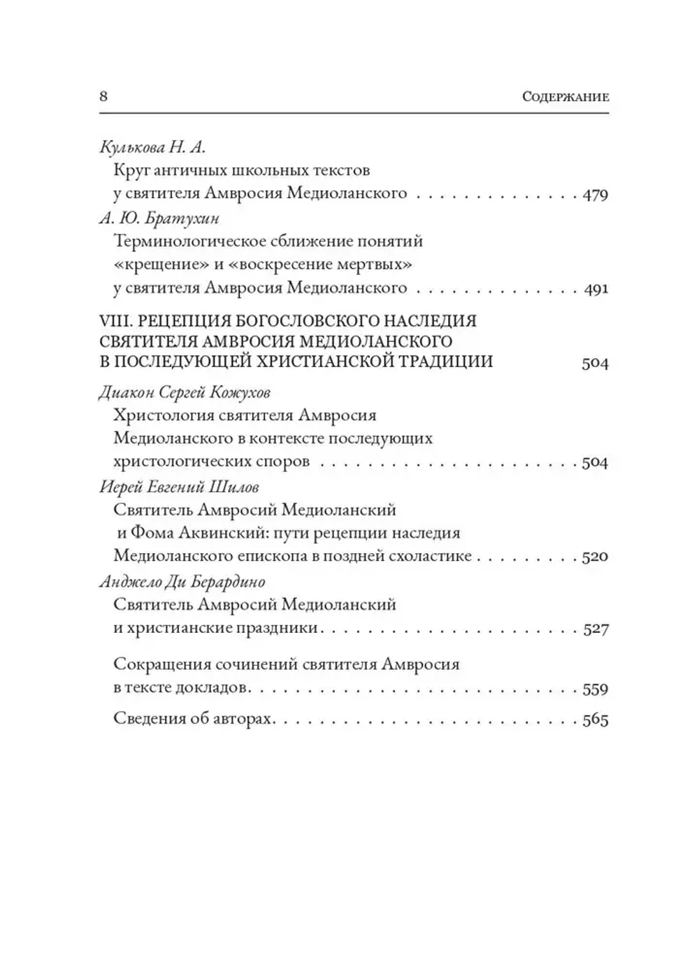 Святитель Амвросий Медиоланский и его богословское наследие