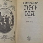 Александр Дюма в четырех томах. Том 4. Анж Питу