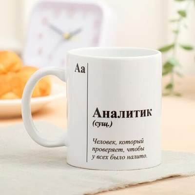 Кружка с сублимацией Аналитик