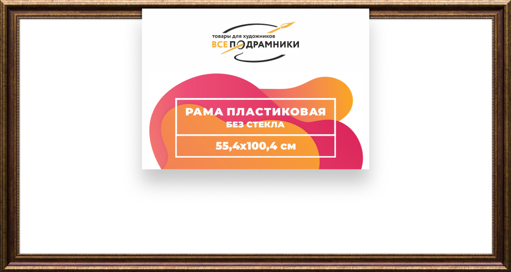 Рама 55x100 для картин и фотографий
