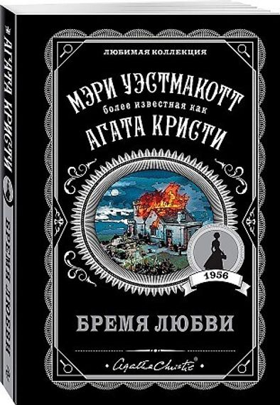 Бремя любви