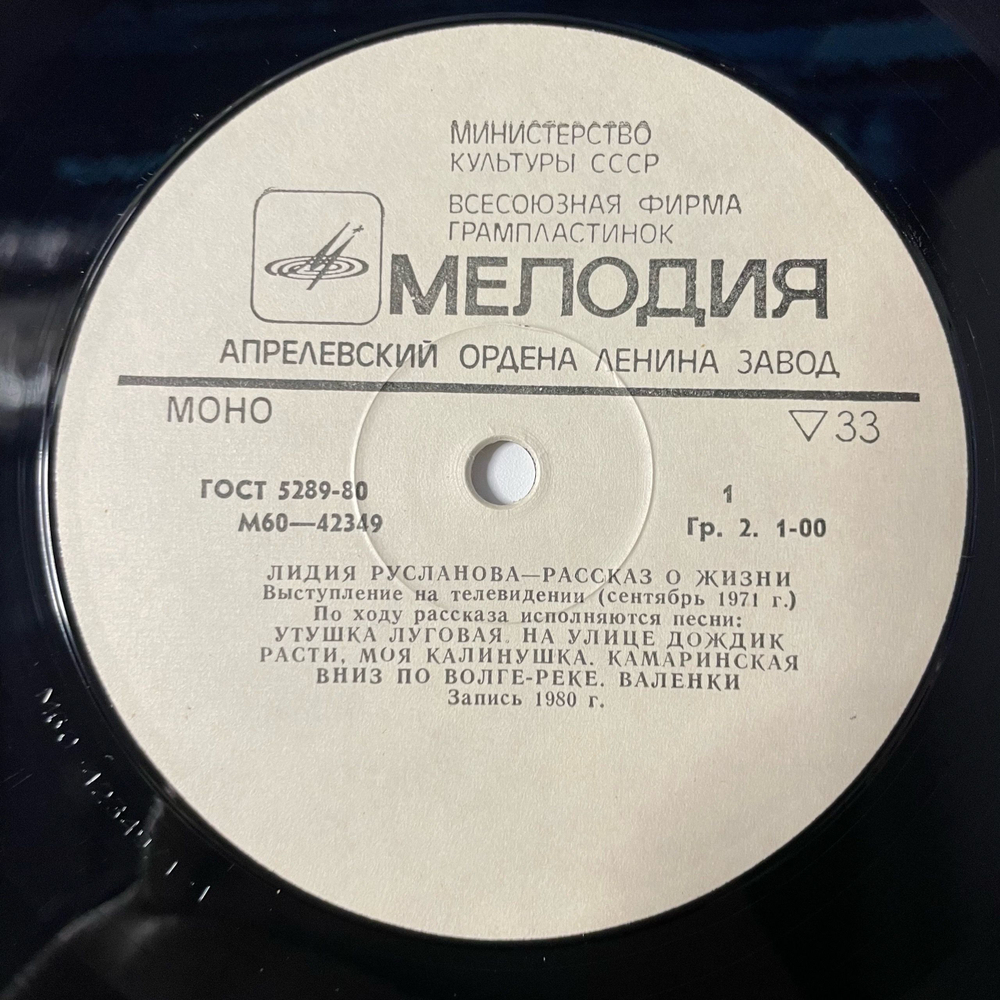 Винтажная виниловая пластинка LP Лидия Русланова Рассказ о жизни Ответы телезрителям Песни (СССР 1980)