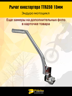P+- B+(мало продаж) K+ Rt Et Лапка, рычаг кикстартера Эндуро ТТR 250 15мм
