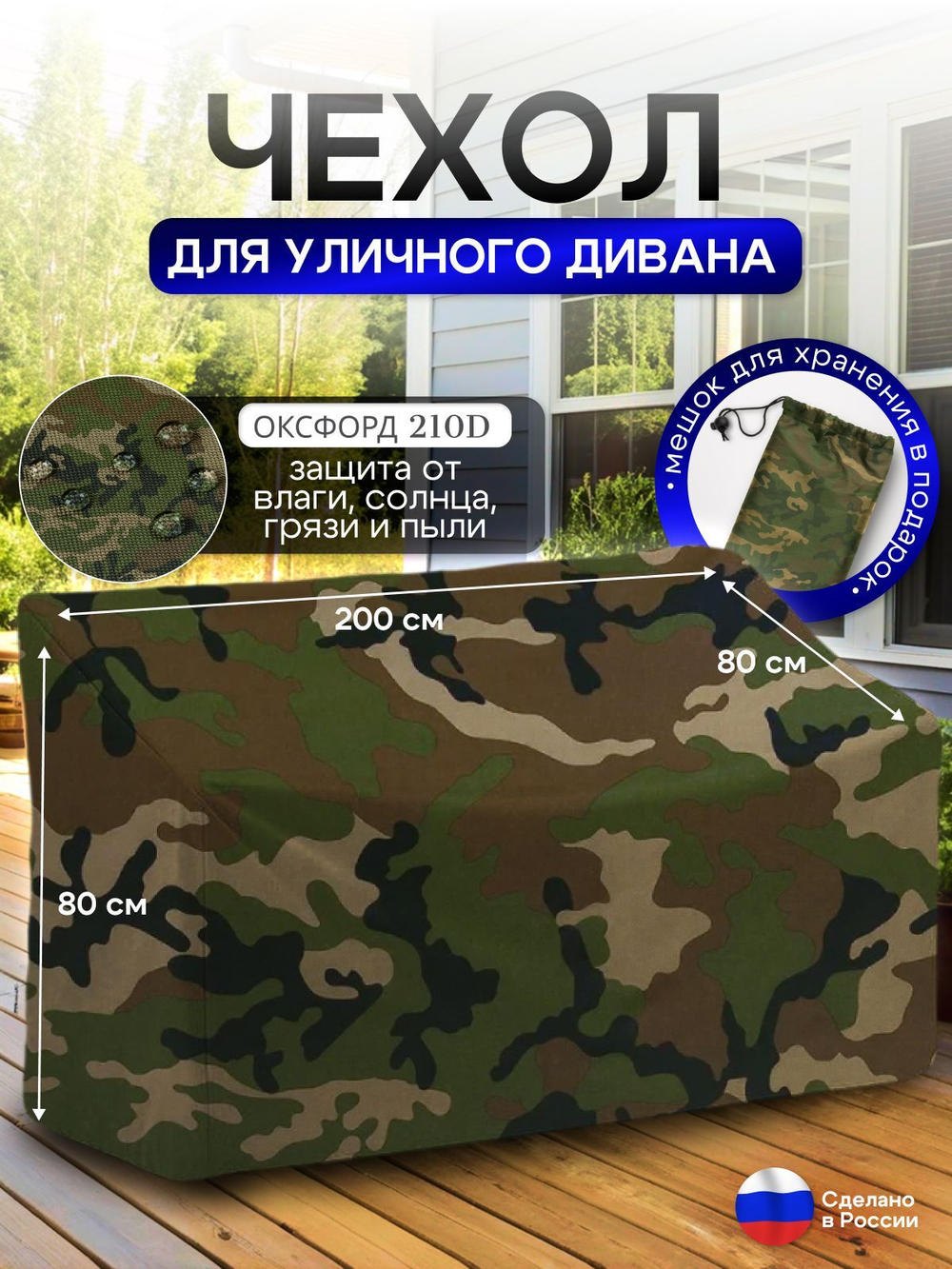 Чехол для садовой мебели (диван) 200*80*80 (Д*Ш*В) кмф