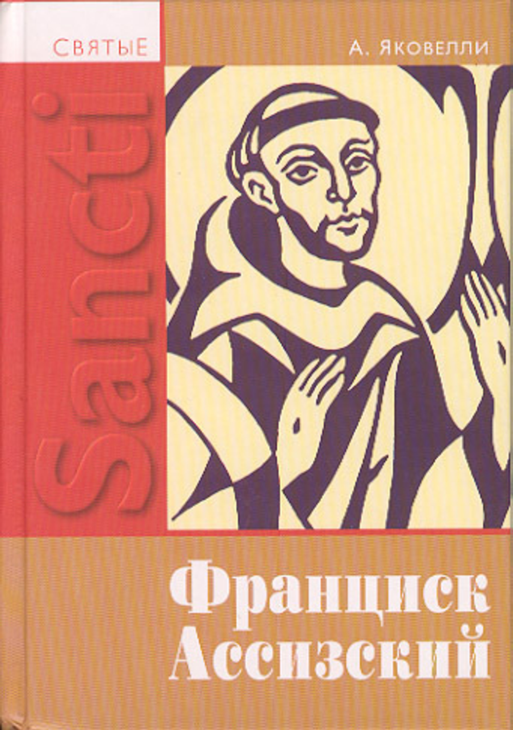 Святой Франциск Ассизский