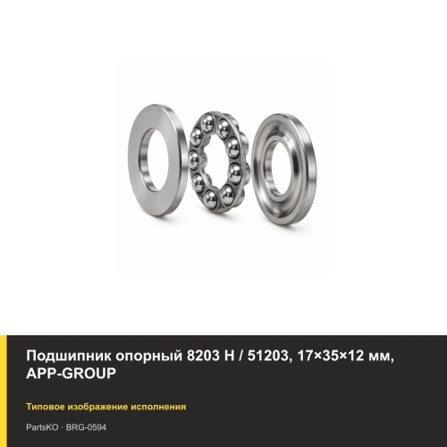 Подшипник опорный 8203 Н / 51203, 17×35×12 мм, APP-GROUP