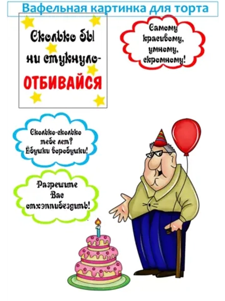 Формат А4 Вафельная картинка, с днем рождения