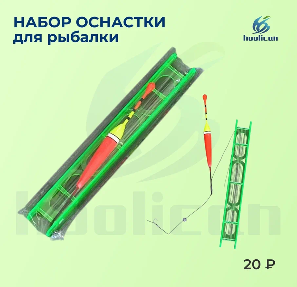 набор оснастки для рыбалки ( попловка \леска \крючок \груз)