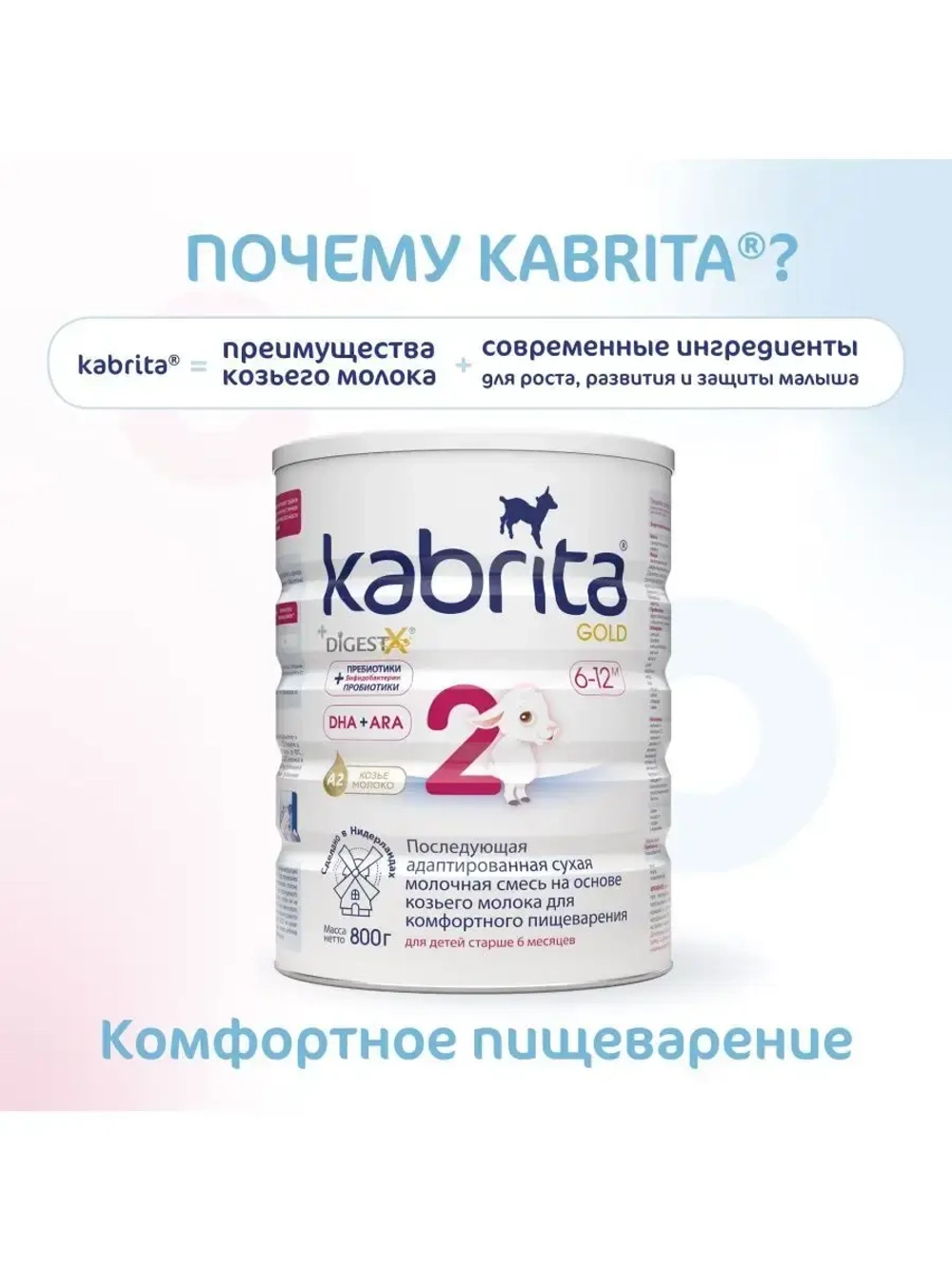 Молочная смесь Kabrita 2 (6-12 месяцев) 800 г