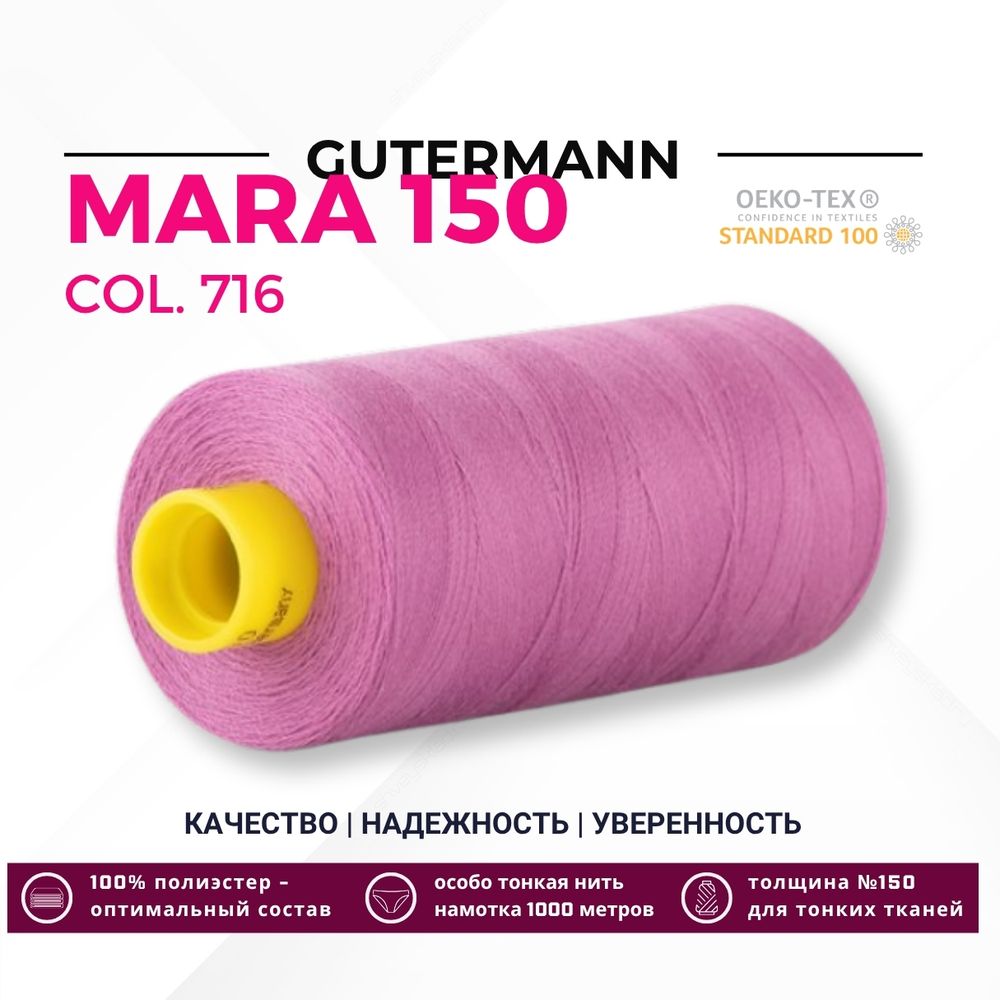 Нитка Gutermann Mara 150 (1000 метров), 1 кат., особо тонкая | 716 сиренево-розовый