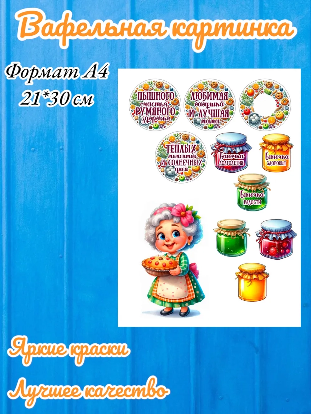 Формат А4 Вафельная картинка для бабушки и мамы