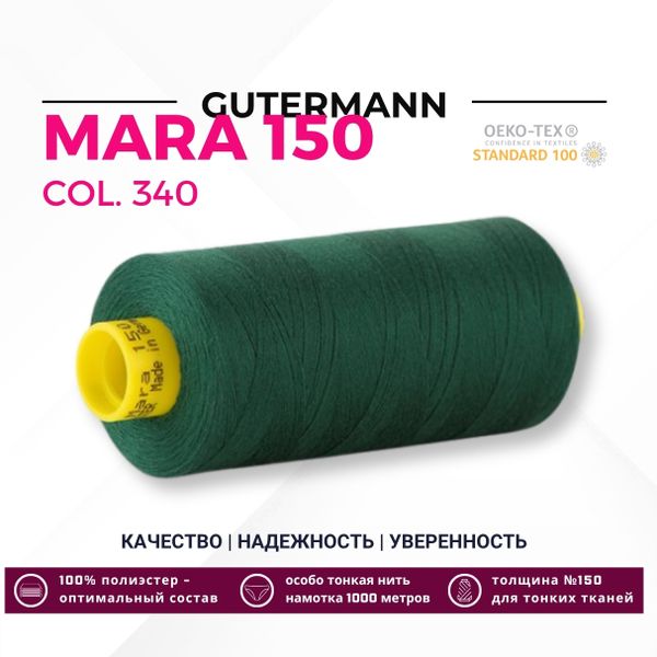 Нитка Gutermann Mara 150 (1000 метров), 1 кат., особо тонкая | 340 зеленый трилистник